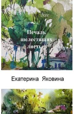 Coperta cărții 'Pechal Shelestyashchikh listyev (Russian Edition): The presence of other worlds in our lives and the importance of'