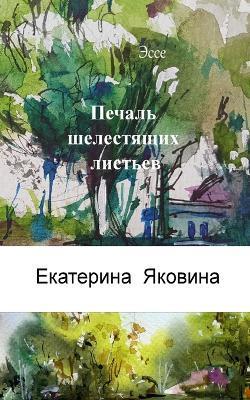 Pechal Shelestyashchikh listyev (Russian Edition): The presence of other worlds in our lives and the importance of love. - Ekaterina Yakovina