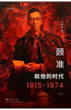 Coperta cărții '顾准和他的时代（上） - 王晓林'