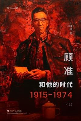 顾准和他的时代（上） - 王晓林