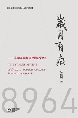 岁月有痕: THE TRACES OF YEARS：A Chinese political prisoner requested to release by US - 吴建民 著