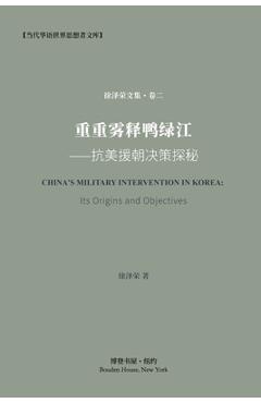 Coperta cărții '重重雾释鸭绿江---抗美援朝决策探秘: China's military interven - 徐泽ണ ）著'