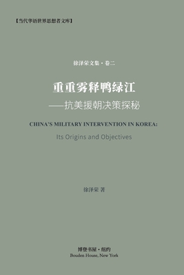 Coperta cărții '重重雾释鸭绿江---抗美援朝决策探秘: China's military interven - 徐泽ണ ）著'