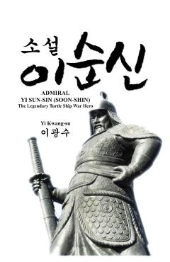 Admiral Yi Sun-Sin (Soon-Shin): The Legendary Turtle Ship War Hero - Kwang-su Yi