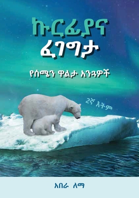 ኩርፊያና ፈገግታ: የሰሜን ዋልታ አንጓዎǙ - Abera Lemma Degiffe