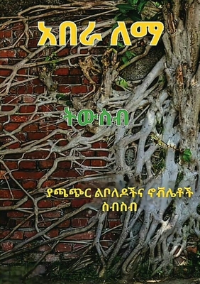 ትውስብ: ያጫጭር ልቦለዶችና ኖቭሌቶች ስ