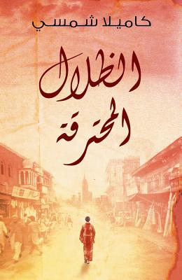 Burnt Shadows (Arabic Edition Al Thelal Al Mohtariqa): (Arabic Edition) - Kamila Shamsie