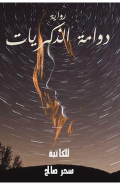 Coperta cărții 'دوامة الذكريات - صالح س'