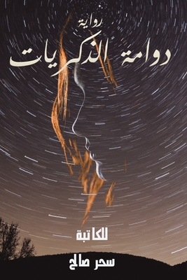 دوامة الذكريات - صالح س