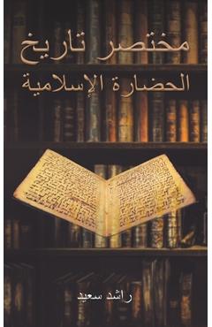 Poza produsului مختصر تاريخ الحضارة الإس - سعيد ر