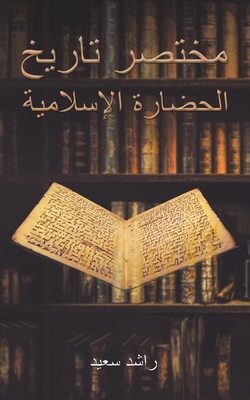 مختصر تاريخ الحضارة الإس - سعيد ر