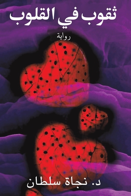 ثقوب في القلوب - سلطان د. &