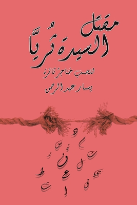مقتل السيدة ثُريَّا - عبد ال
