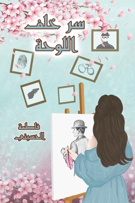 سر خلف اللوحة - الحسي 