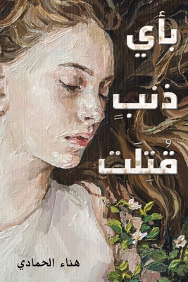 بأي ذنبٍ قُتِلَت - الحماž