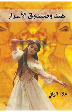 Coperta cărții 'هند وصندوق الأسرار - الواف¡'