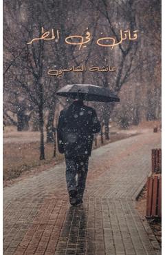 Coperta cărții 'قاتل في المطر - الشامž'