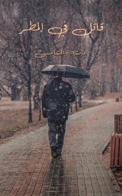 قاتل في المطر - الشامž