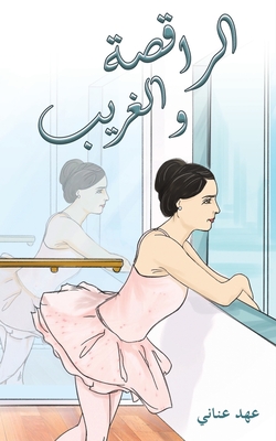 الراقصة والغريب - عناني 