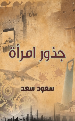 جذور امرأة - سعد سع