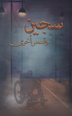 سجين وقصص أخرى - الصيا