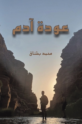 عودة آدم - بشناق