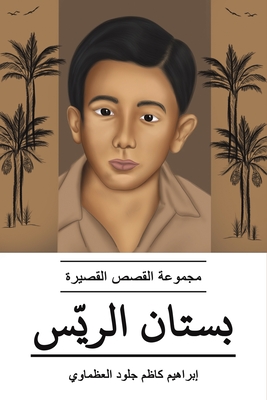 بستان الريّس - العظم