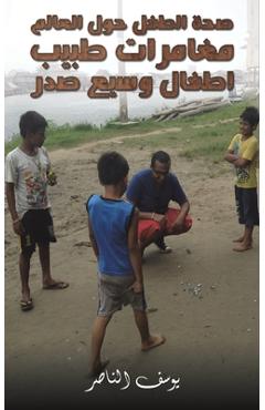 Coperta cărții 'صحة الطفل حول العالم: مغا - يوسف'