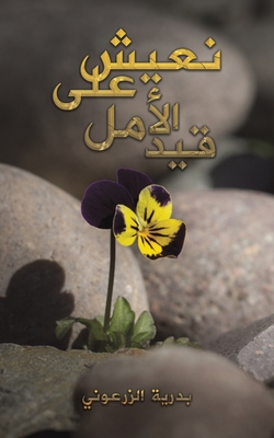 نعيش على قيد الأمل - بدرية