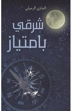 Coperta cărții 'شرقي بامتياز - الرمي'