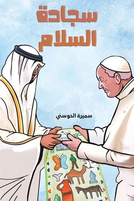 سجادة السلام - سميرة