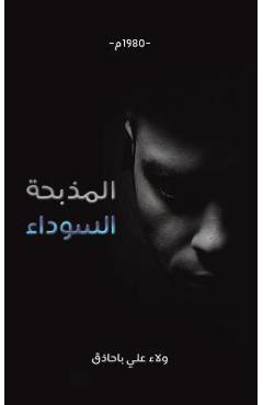 Poza produsului المذبحة السوداء - ولاء