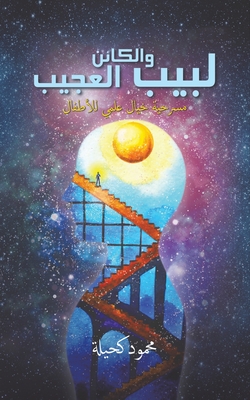 لبيب والكائن العجيب - محمود