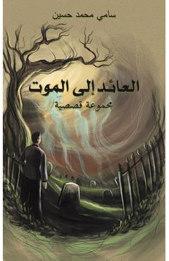 العائد إلى الموت