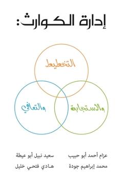 إدارة الكوارث: التخطيط وا