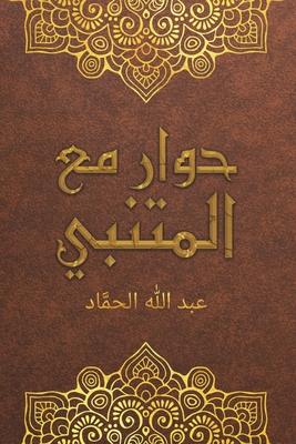 حوار مع المتنبي - الحمّ¡