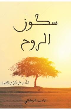 سكون الروح