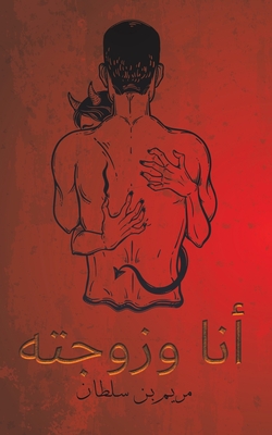 أنا وزوجته - بن سلط