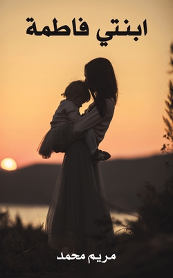 ابنتي فاطمة - محمد م