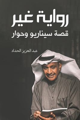 رواية غير - الحداž