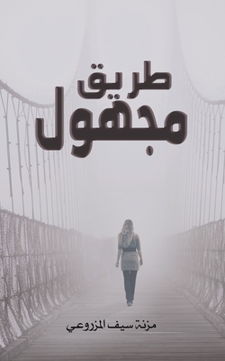 طريق مجهول - المزر 