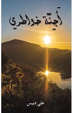 Poza produsului أَجِنَّة خواطري - دبيس ع