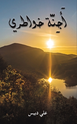 أَجِنَّة خواطري - دبيس ع
