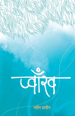 Coperta cărții 'Pwakh (प्वाँख) - Nabin Prachin'