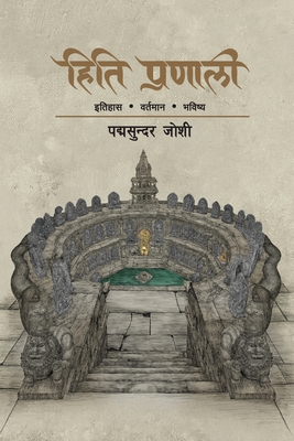Hiti Pranali (हिति प्रणाली): इतिहास वë - Padma Sunder Joshi
