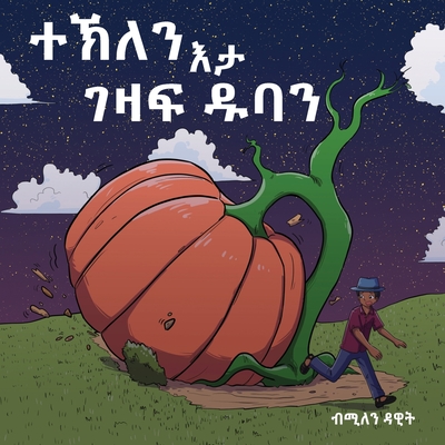 ተኽለን እታ ገዛፍ ዱባን (Tekle and the Giant Pumpkin): ቀዳማይ &# - Milen Dawit