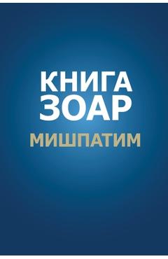 Coperta cărții 'Книга Зоар. Глава Мишпати - Лайтмk'