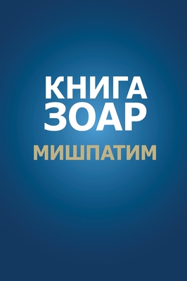 Coperta cărții 'Книга Зоар. Глава Мишпати - Лайтмk'