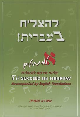 To Succeed in Hebrew - Aleph: Beginner's Level Accompanied by English Translations + 2 CDs Volume 1 - Meira Maadia