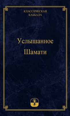 Услышанное Шамати -  Ашлаг